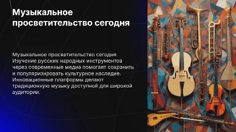 Музыкальное просветительство на русских народных инструментах