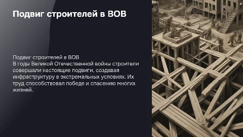 подвиг строителей времена великой отечественной войны