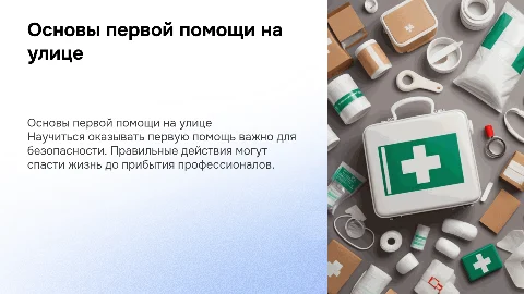 первая помощь на улице