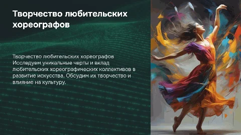 Особенности творчества любительских хореографических коллективов