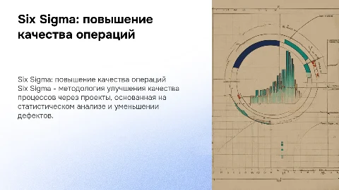 Six Sigma: повышение качества операций через проекты