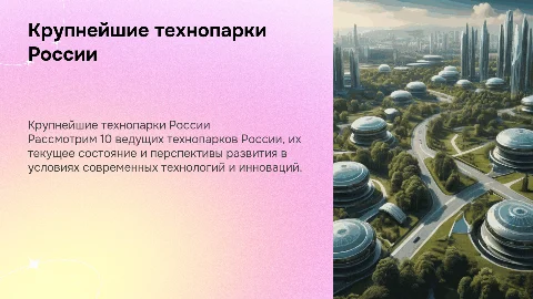 TOP-10 крупнейших технопарков в России: состояние и перспективы