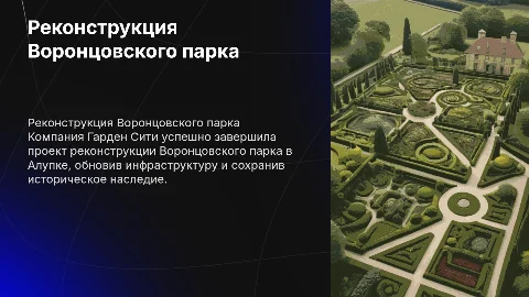 Реконструкция Воронцовского парка в Алупке от Гарден Сити