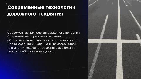 Дорожное покрытие