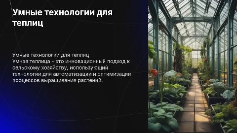 Умная теплица