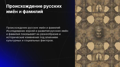 Происхождение русских имён и фамилий