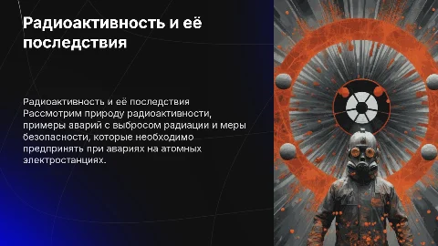 Явление радиоактивности и действия населения при авариях на АЭС