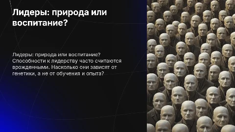 успешными лидерами не становятся- ими рождаются