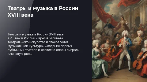 ТЕАТРЫ И МУЗЫКА В РОССИИ В 18 ВЕКЕ ПРЕЗЕНТАЦИЯ