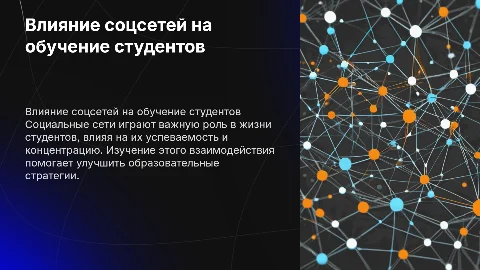 Влияние социальных сетей на учебный процесс студентов