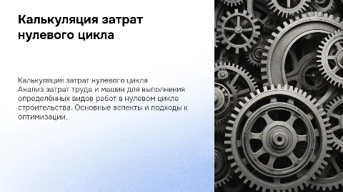 Составление калькуляции затрат труда и потребности в машинах