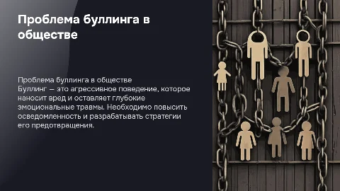 Травля (буллинг)