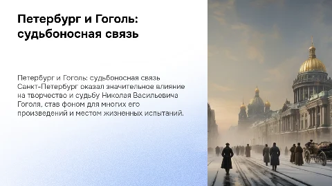 "Петербург в жизни и судьбе Н.В.Гоголя"