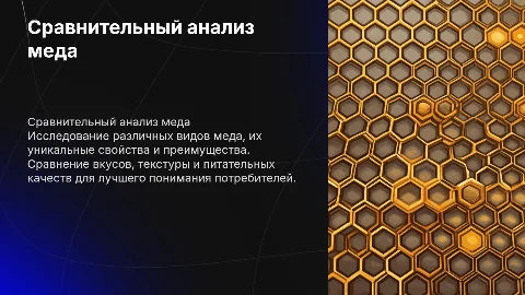 Сравнительная характеристика меда