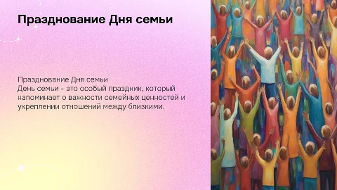 Ко дню семьи