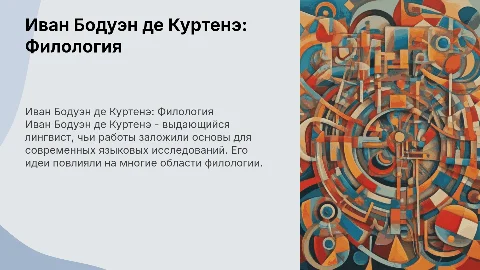 Иван Бодуэн де Куртенэ: Вклад в филологию и его идеи