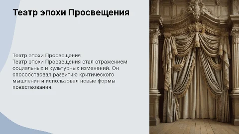 Театр эпохи Просвещения