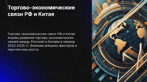 Российско-китайские торгово-экономические связи в 2022-2025 гг