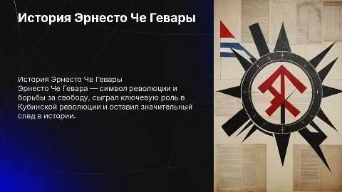 презентация по истрии эрнесто че гевара