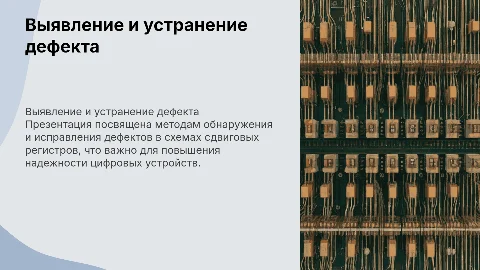 Выявление и устранение дефекта в схеме сдвигового регистра