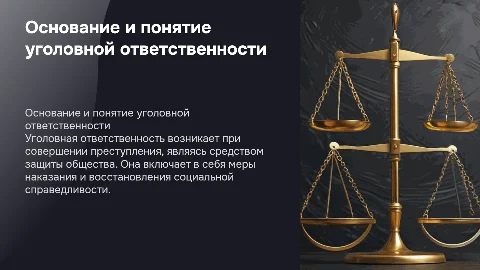 1.основание и понятие уголовной ответственности