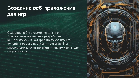 Разработка веб-приложения для обучения основам разработки игр