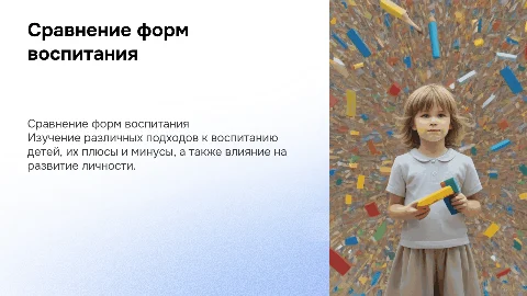 сравнительная характеристика некоторых форм воспитания