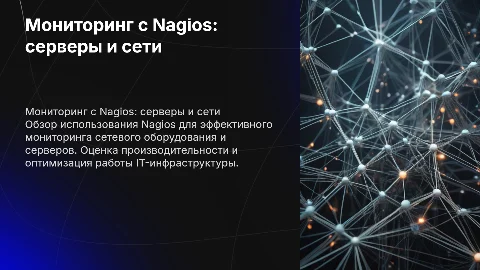 Мониторинг сетевого оборудования и серверов с Nagios