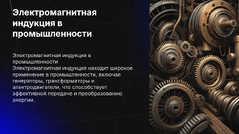 Использование электромагнитной индукции в промышленном оборудовании