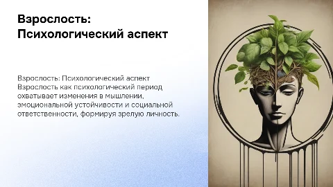 ВЗРОСЛОСТЬ КАК ПСИХОЛОГИЧЕСКИЙ ПЕРИОД