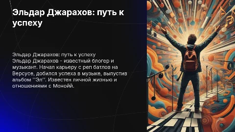 Эльдар Джарахов: путь к успеху и влияние на индустрию