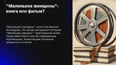 "Маленькие женщины": экранизация или книга?