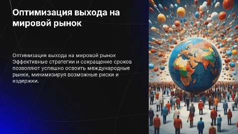 Оптимизация сроков и стратегий выхода на международный рынок
