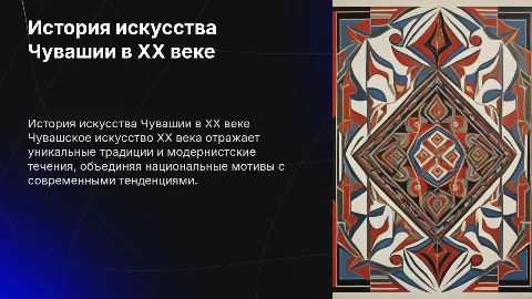 История Чувашии 20 века ( искусство)