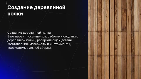 Проект про создание деревянной полки