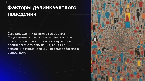 Социально-психологические факторы делинквентного поведения