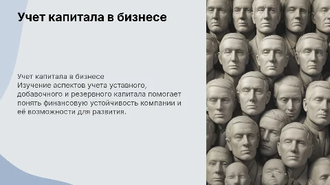 Учет уставного, добавочного, резервного капитала