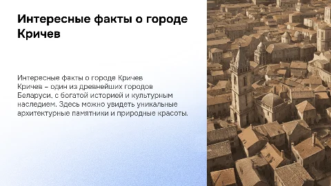 Интересная информация про город Кричева