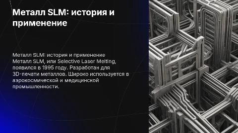 Презентация на тему металл SLM, в каком году появилась, кто придумал, где используется