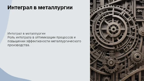 Интеграл в металлургическом производстве