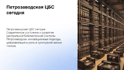 Петрозаводская ЦБС сегодня