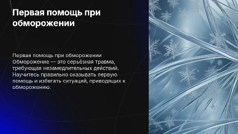 Первая помощь при обморожении. Меры предосторожности