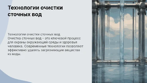 технология отчистки сточных вод