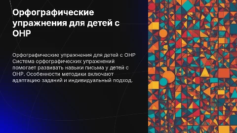 Орфографические упражнения для детей с ОНР: методика и советы
