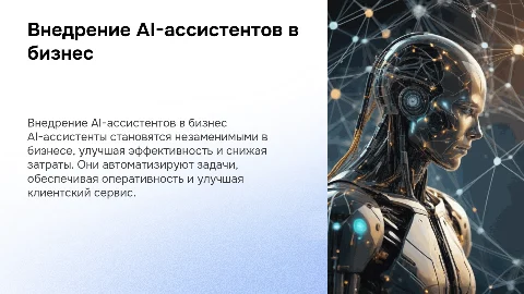 Примеры внедрения AI-ассистентов в бизнес