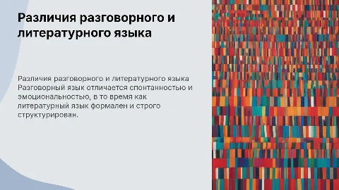 «Различия между разговорным языком и литературным языком»