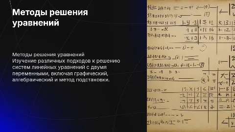 Способы решения систем уровнений с двумя Переменными