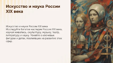 Искусство и наука России XIX века: живопись, литература и музыка
