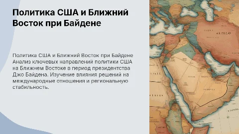 Политика США на Ближнем Востоке в период президентства Дж. Байдена