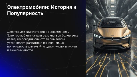 Электромобили: История создания и причины популярности